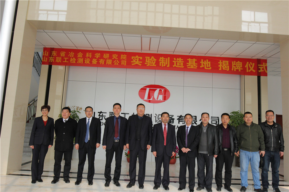 The unveiling ceremony of the United Experimental Manufacturing Base of Shandong Province Metallurgical Research Institute and Shandong Liangong was held