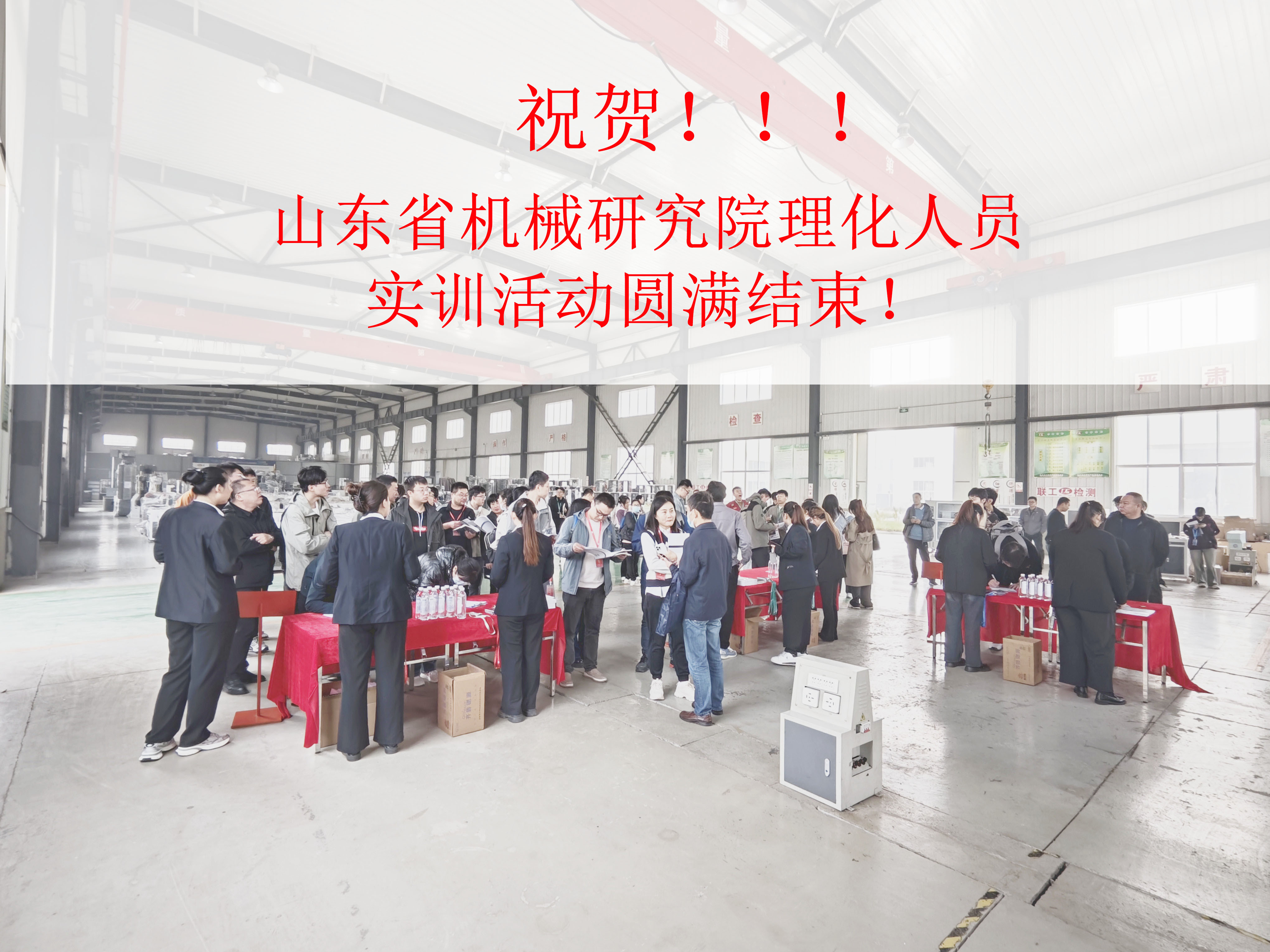 Congratulations on the successful completion of the physical and chemical personnel training activity at Shandong Machinery Research Institute!