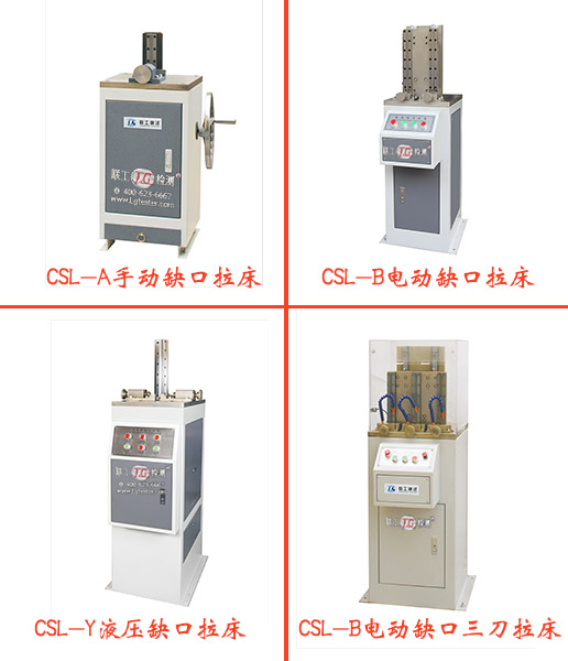 U5型冲击试样缺口拉床,美标/欧标夏比冲击试验缺口制样设备