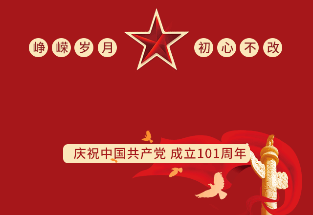 联工集团恭祝建党101华诞，香港回归25周年