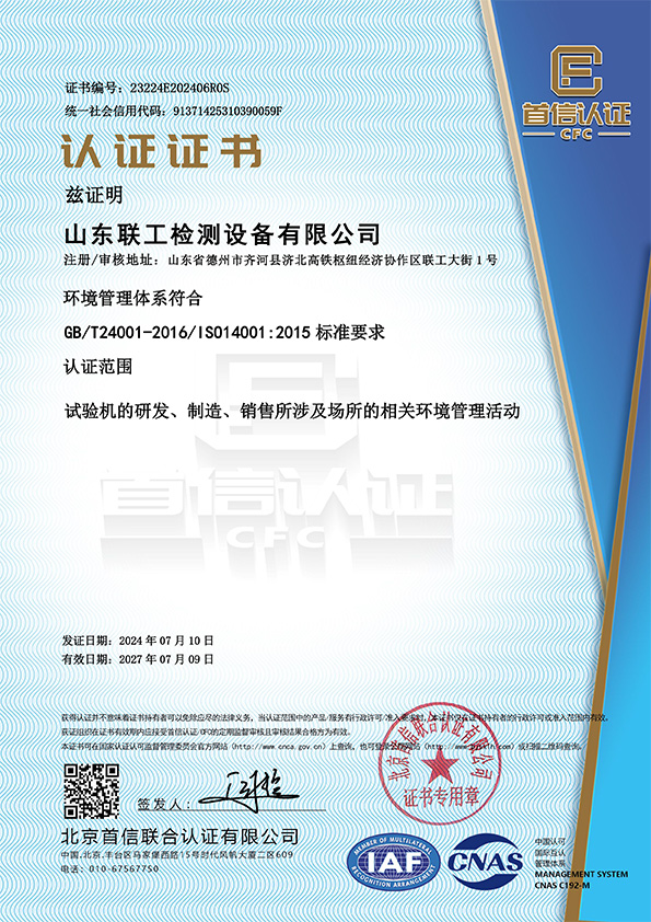ISO14001环境管理体系证书