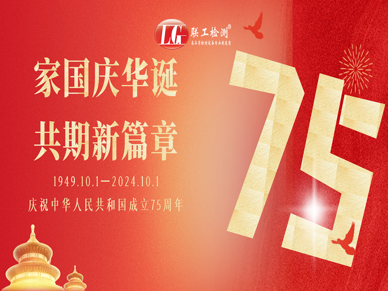 联工检测恭祝国庆节快乐！