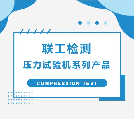 【本周推荐产品】联工压力试验机系列产品