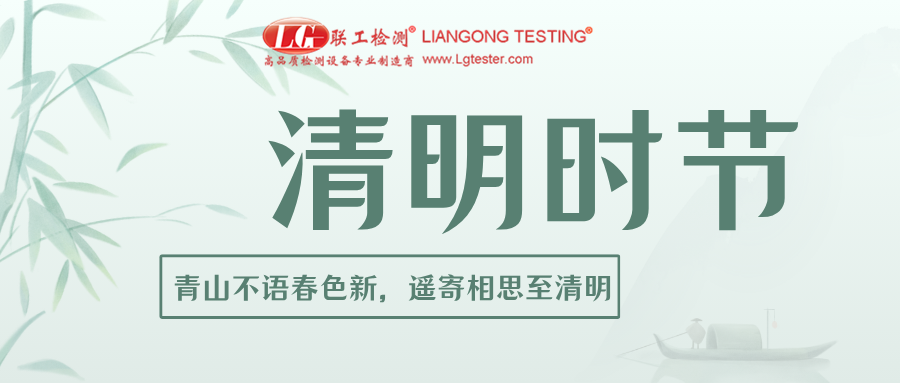 清明时节丨匠心逐光，检测护航